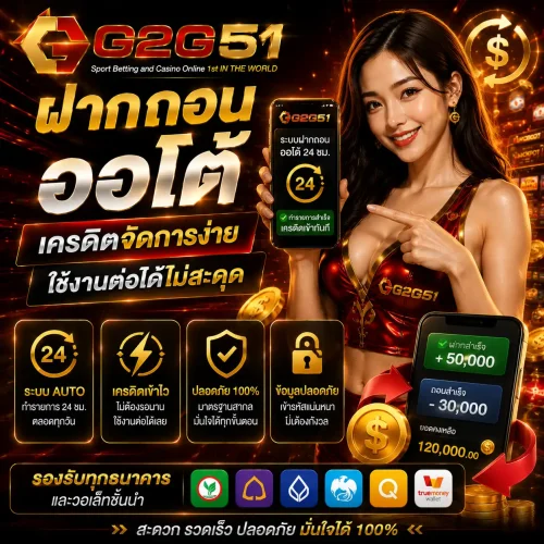 ฝากถอนออโต้ g2g51 เครดิตจัดการง่าย ใช้งานต่อได้ไม่สะดุด
