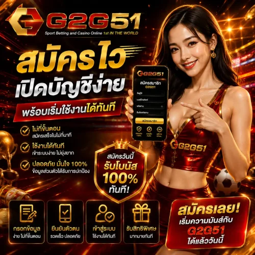 g2g51 สมัครไว เปิดบัญชีง่าย พร้อมเริ่มใช้งานได้ทันที