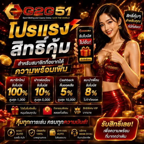 โปรแรง g2g51 สิทธิ์คุ้มสำหรับสมาชิกที่อยากได้ความพร้อมเพิ่ม